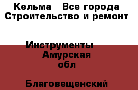 Кельма - Все города Строительство и ремонт » Инструменты   . Амурская обл.,Благовещенский р-н